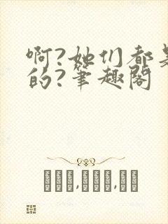 啊?她们都是真的?笔趣阁封面