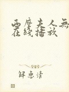 西摩夫人无删减在线播放