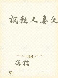 调教人妻久久久