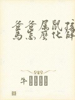 爸爸属鼠孩子属马怎么化解