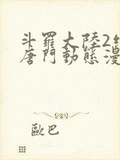 斗罗大陆2绝世唐门动态漫第六季封面