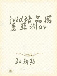jvid精品国产亚洲av封面