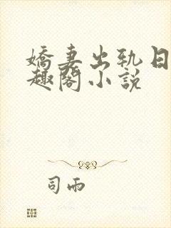 娇妻出轨日记笔趣阁小说