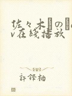 佐々木りのあav在线播放封面