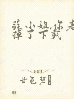 苏小姐,你老公掉了下载