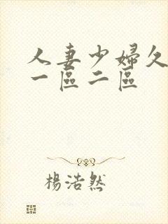 人妻少妇久久久一区二区