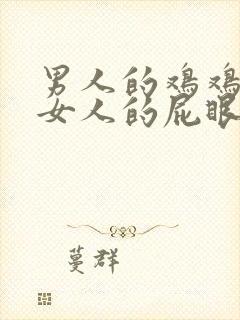 男人的鸡鸡处进女人的屁眼子里视频封面