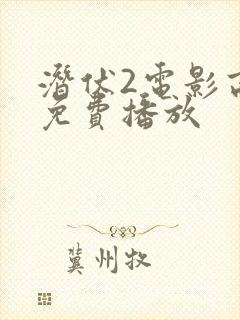 潜伏2电影高清免费播放