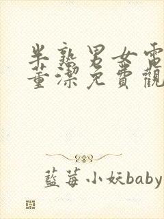 半熟男女电视剧董洁免费观看