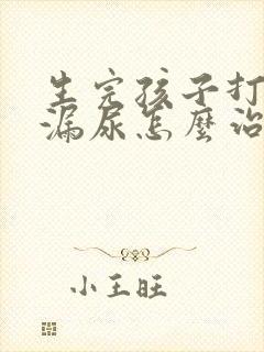 生完孩子打喷嚏漏尿怎么治疗