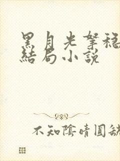 黑月光拿稳be结局小说