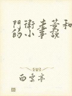 门卫老董和校花的小事说