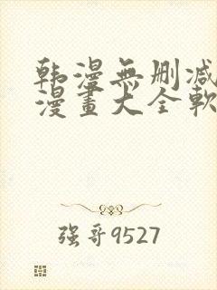 韩漫无删减免费漫画大全软件