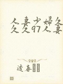 人妻少妇久久久久久97人妻