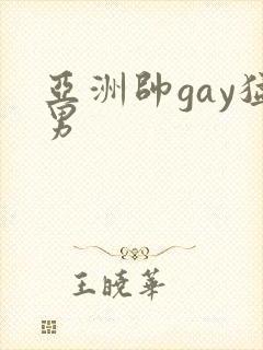 亚洲帅gay猛男