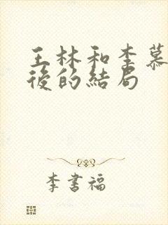 王林和李慕婉最后的结局