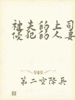 被夫的上司持久侵犯的人妻