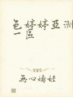 色婷婷亚洲五月一区