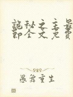 诡秘之主最新章节全文免费阅读无弹窗