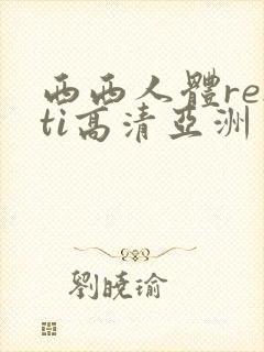 西西人体renti高清亚洲