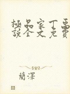 极品家丁禹岩小说全文免费阅读全文