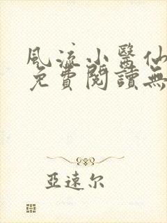 风流小医仙小说免费阅读无弹窗