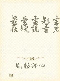 最爱电影完整版在线观看免费高清