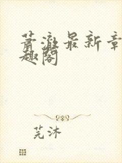 萧澈最新章节笔趣阁