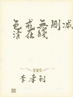 色戒无删减版高清在线