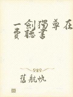 一剑独尊在线免费听书封面