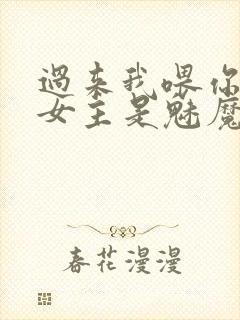 过来我喂你小说女主是魅魔