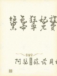 绝色狂妃误惹兽黑帝尊免费全文阅读