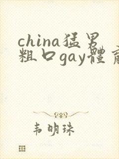 china猛男粗口gay体育生