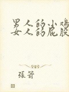 男人的小鸡插进女人的屁股视频