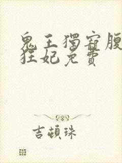 鬼王独宠腹黑小狂妃免费