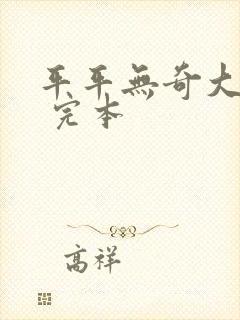 平平无奇大师兄 完本