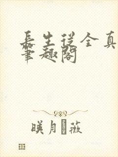 长生从全真开始笔趣阁