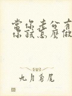 当你老公有外遇你该怎么做