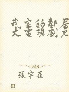 我家的邻居长不大电视剧免费观看