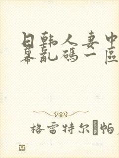 日韩人妻中文字幕乱码一区