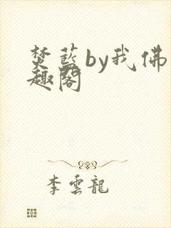 焚蓝by我佛笔趣阁