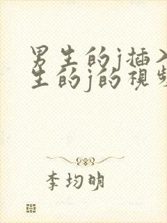 男生的j插入女生的j的视频