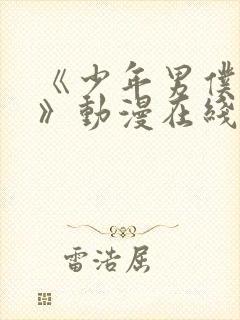 《少年男仆库洛》动漫在线观看完整封面