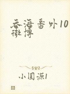 吞海番外10篇微博