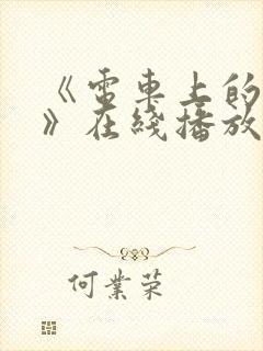 《电车上的人妻》在线播放封面