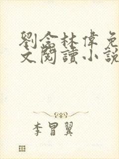 刘念林伟免费全文阅读小说封面