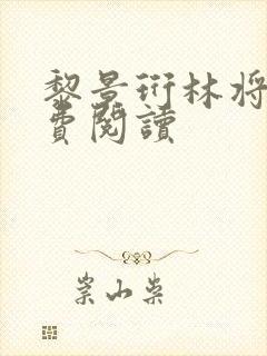 黎景珩林将晚免费阅读