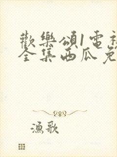 欢乐颂1电视剧全集西瓜免费观看