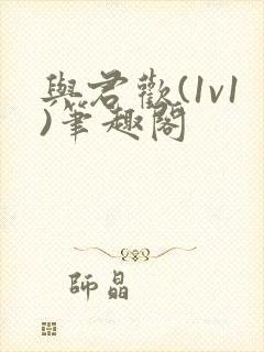 与君欢(1v1)笔趣阁封面