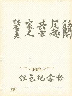 楚家共用的双性美人笔趣阁关于沧海